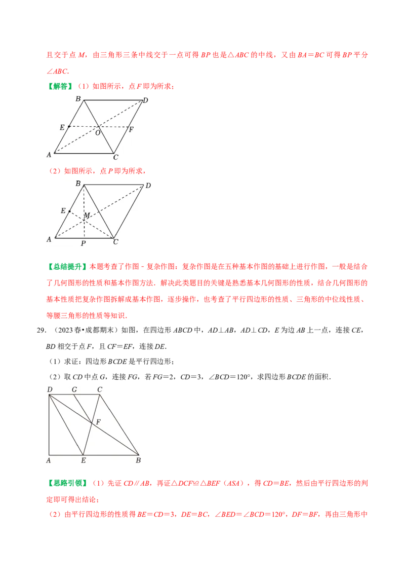 期末复习学案（2）第18章平行四边形（平行四边形及三角形中位线）（教师版）_初中数学_八年级数学下册（人教版）_专题训练+提分专项训练-V6