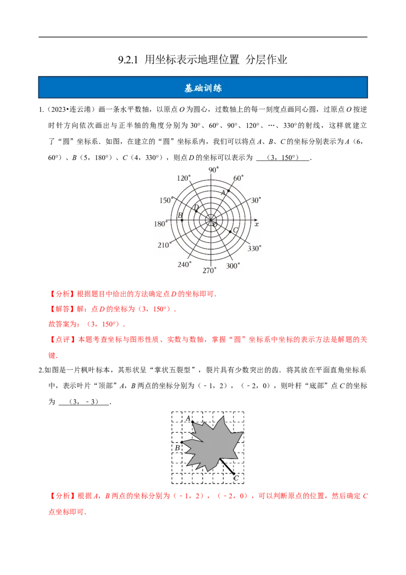 9.2.1用坐标表示地理位置（分层作业）解析版_初中数学人教版_7下-初中数学人教版_7下-初中数学人教版（2025春季新版）持续更新_05习题试卷_分层作业（更新中）