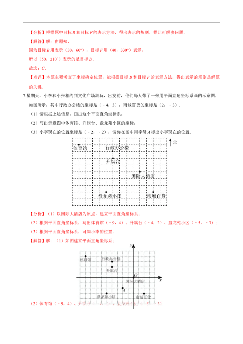 9.2.1用坐标表示地理位置（分层作业）解析版_初中数学人教版_7下-初中数学人教版_7下-初中数学人教版（2025春季新版）持续更新_05习题试卷_分层作业（更新中）