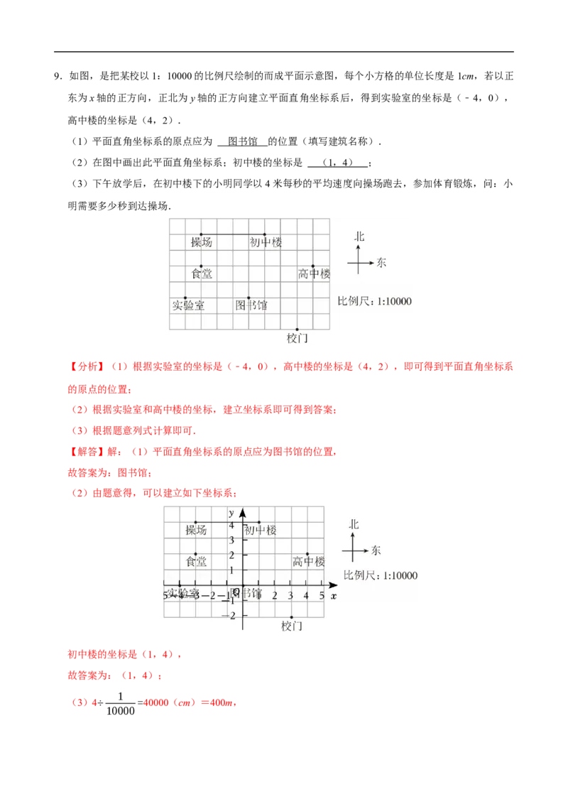 9.2.1用坐标表示地理位置（分层作业）解析版_初中数学人教版_7下-初中数学人教版_7下-初中数学人教版（2025春季新版）持续更新_05习题试卷_分层作业（更新中）