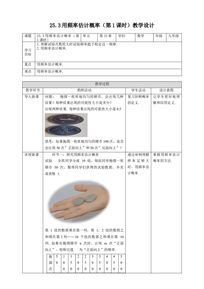25.3用频率估计概率（第1课时）教案_初中数学人教版_9上-初中数学人教版_01课件+教案（配套）_课件+教案第二套_25.3用频率估计概率（第1课时）课件（共22张PPT）+教案