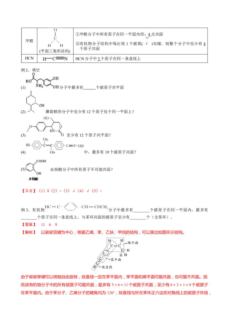 01考点三有机化合物中原子共面、共线问题（解析版）_05高考化学_2025年新高考资料_一轮复习_2025年高考化学一轮复习基础知识讲义（新高考通用）（完结）_专题二有机化学