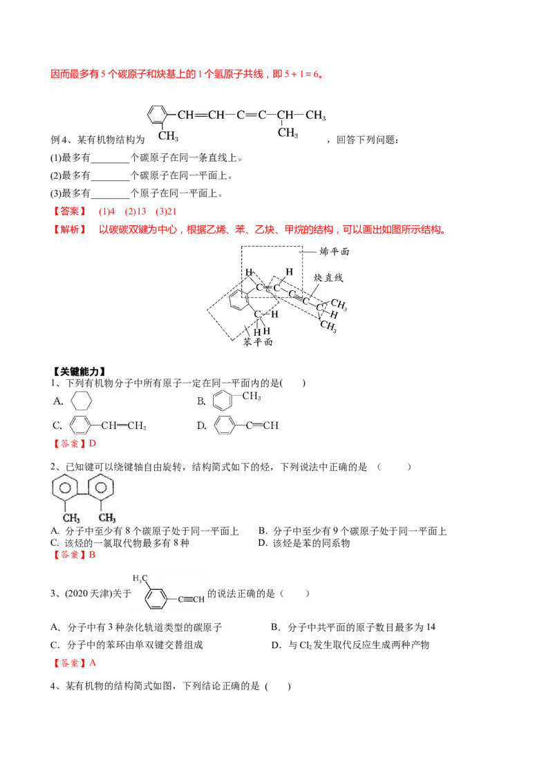 01考点三有机化合物中原子共面、共线问题（解析版）_05高考化学_2025年新高考资料_一轮复习_2025年高考化学一轮复习基础知识讲义（新高考通用）（完结）_专题二有机化学