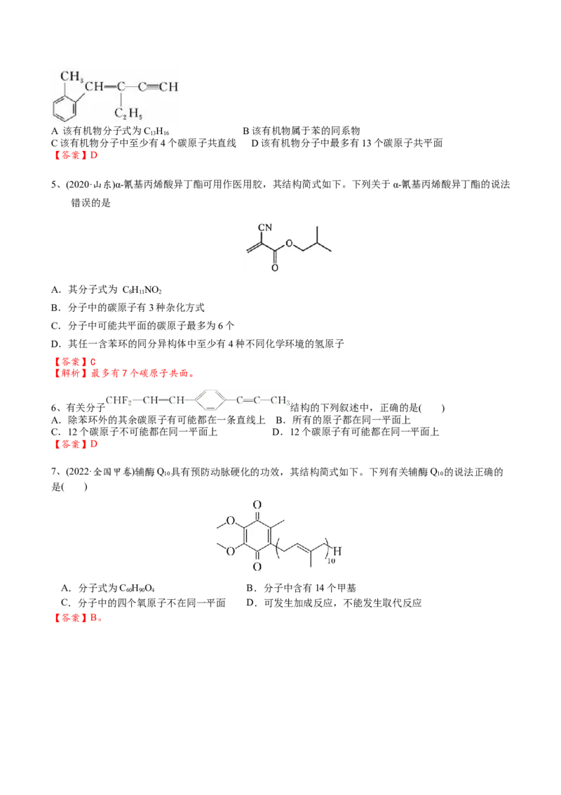 01考点三有机化合物中原子共面、共线问题（解析版）_05高考化学_2025年新高考资料_一轮复习_2025年高考化学一轮复习基础知识讲义（新高考通用）（完结）_专题二有机化学