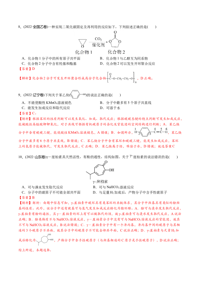 01考点三有机化合物中原子共面、共线问题（解析版）_05高考化学_2025年新高考资料_一轮复习_2025年高考化学一轮复习基础知识讲义（新高考通用）（完结）_专题二有机化学