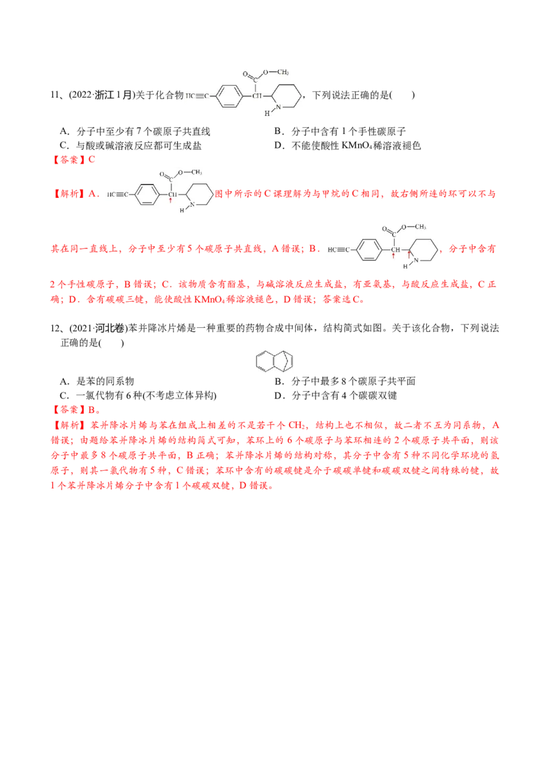 01考点三有机化合物中原子共面、共线问题（解析版）_05高考化学_2025年新高考资料_一轮复习_2025年高考化学一轮复习基础知识讲义（新高考通用）（完结）_专题二有机化学