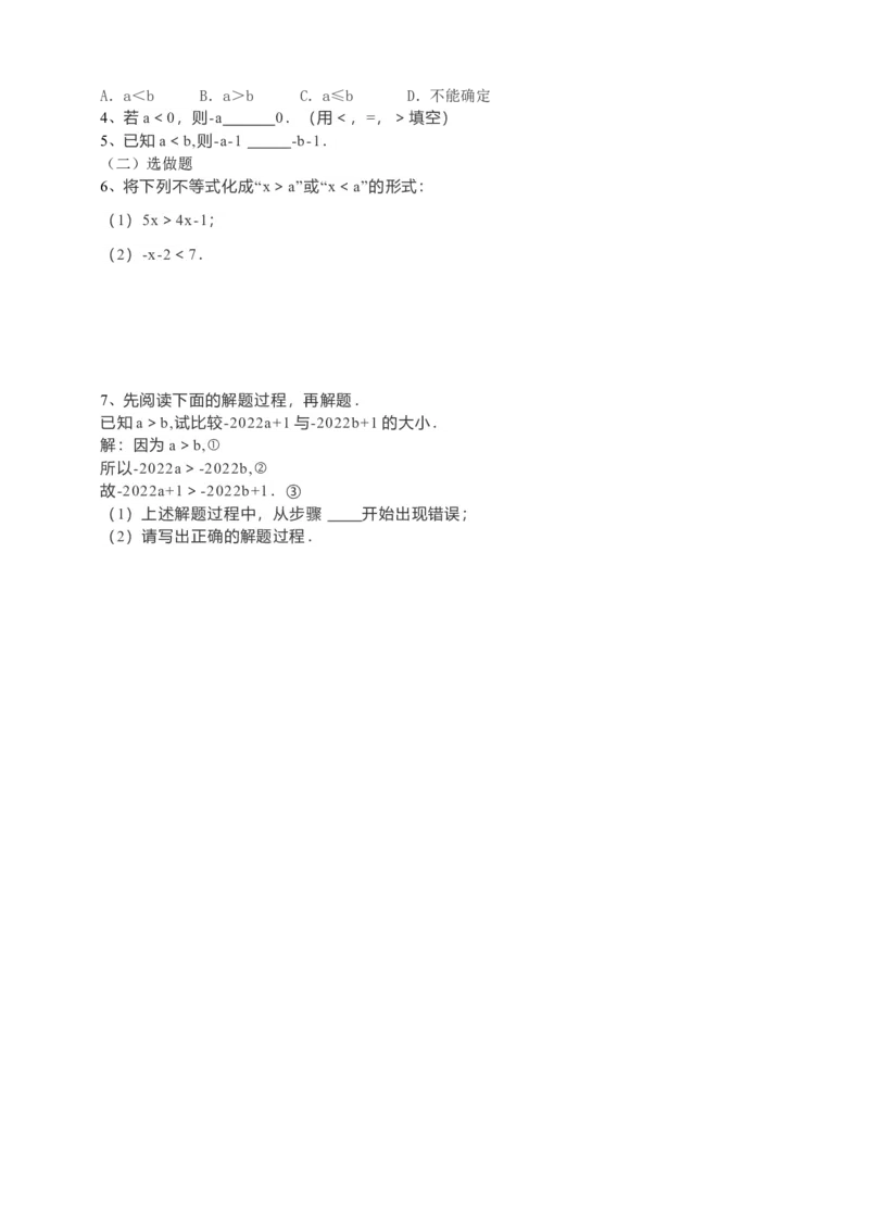 9.1.2不等式的性质第1课时（原卷）_初中数学人教版_7下-初中数学人教版_7下-初中数学人教版（旧版）赠送_05学案_导学案（第1套）_9.1.2不等式的性质第1课时导学案（原卷版+解析版）