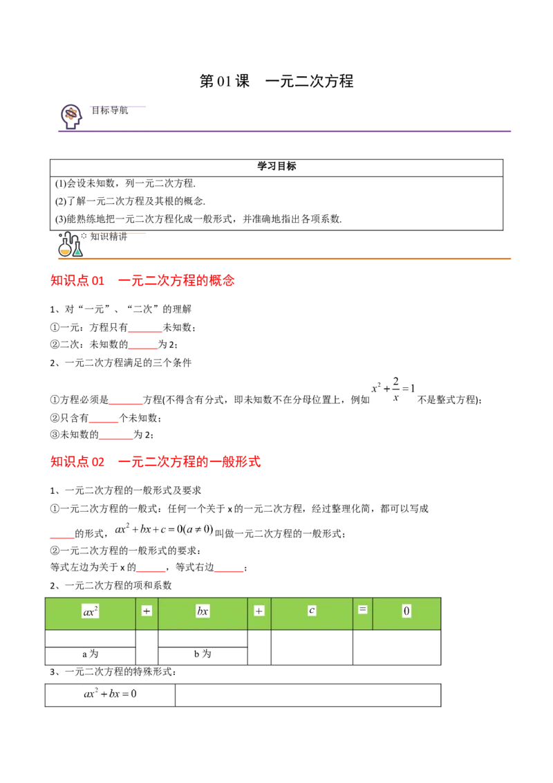 初中数学同步9年级上册01课一元二次方程（学生版）_初中数学_九年级数学上册（人教版）_讲义_学生版在此文件夹