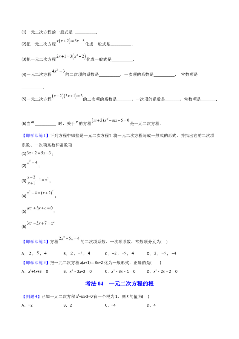 初中数学同步9年级上册01课一元二次方程（学生版）_初中数学_九年级数学上册（人教版）_讲义_学生版在此文件夹