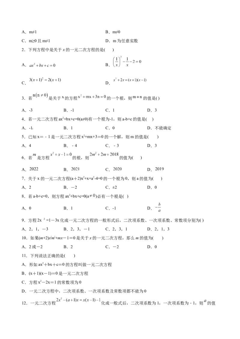 初中数学同步9年级上册01课一元二次方程（学生版）_初中数学_九年级数学上册（人教版）_讲义_学生版在此文件夹