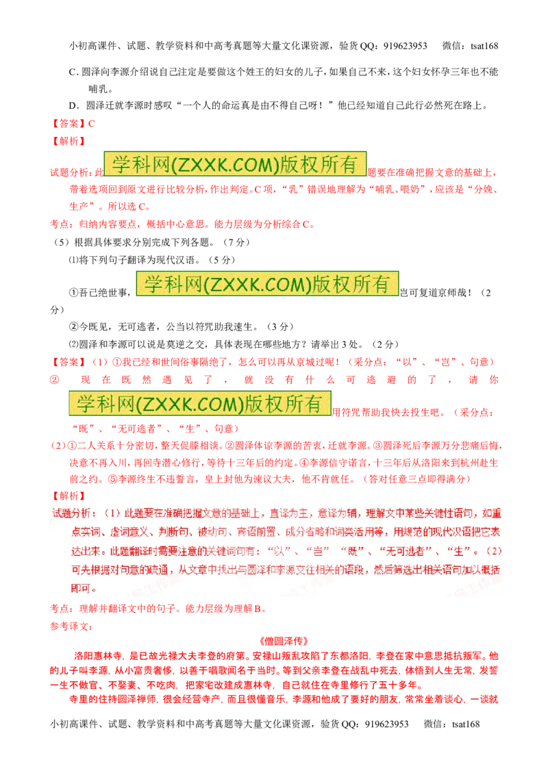 学科网二轮讲练测专题11：文言文翻译或断句（测案）（教师版）_高语_1高中语文_2016年高考语文二轮复习讲练测全套打包（全套打包162份）