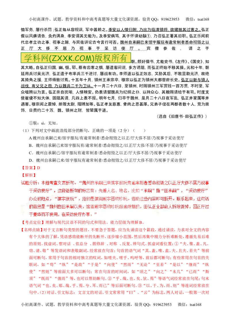 学科网二轮讲练测专题11：文言文翻译或断句（测案）（教师版）_高语_1高中语文_2016年高考语文二轮复习讲练测全套打包（全套打包162份）