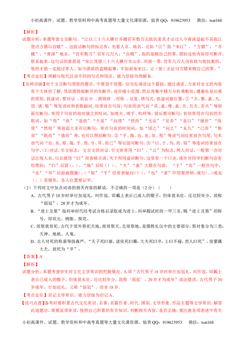 学科网二轮讲练测专题11：文言文翻译或断句（测案）（教师版）_高语_1高中语文_2016年高考语文二轮复习讲练测全套打包（全套打包162份）