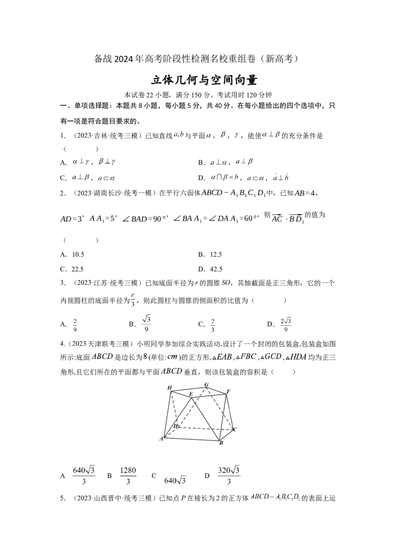第七章立体几何与空间向量-备战2024年高考数学专题测试模拟卷（新高考专用）（原题卷）_2.2025数学总复习_2024年新高考资料_3.2024专项复习