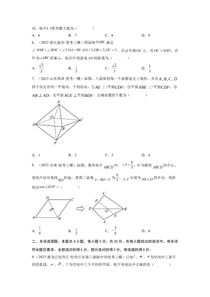 第七章立体几何与空间向量-备战2024年高考数学专题测试模拟卷（新高考专用）（原题卷）_2.2025数学总复习_2024年新高考资料_3.2024专项复习