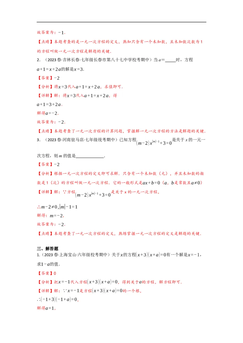 3.1.1一元一次方程(解析版）_初中数学人教版_7上-初中数学人教版_7上-初中数学人教版（旧版）赠送_07专项讲练_划重点2023-2024学年七年级数学上册同步讲与练（人教版）