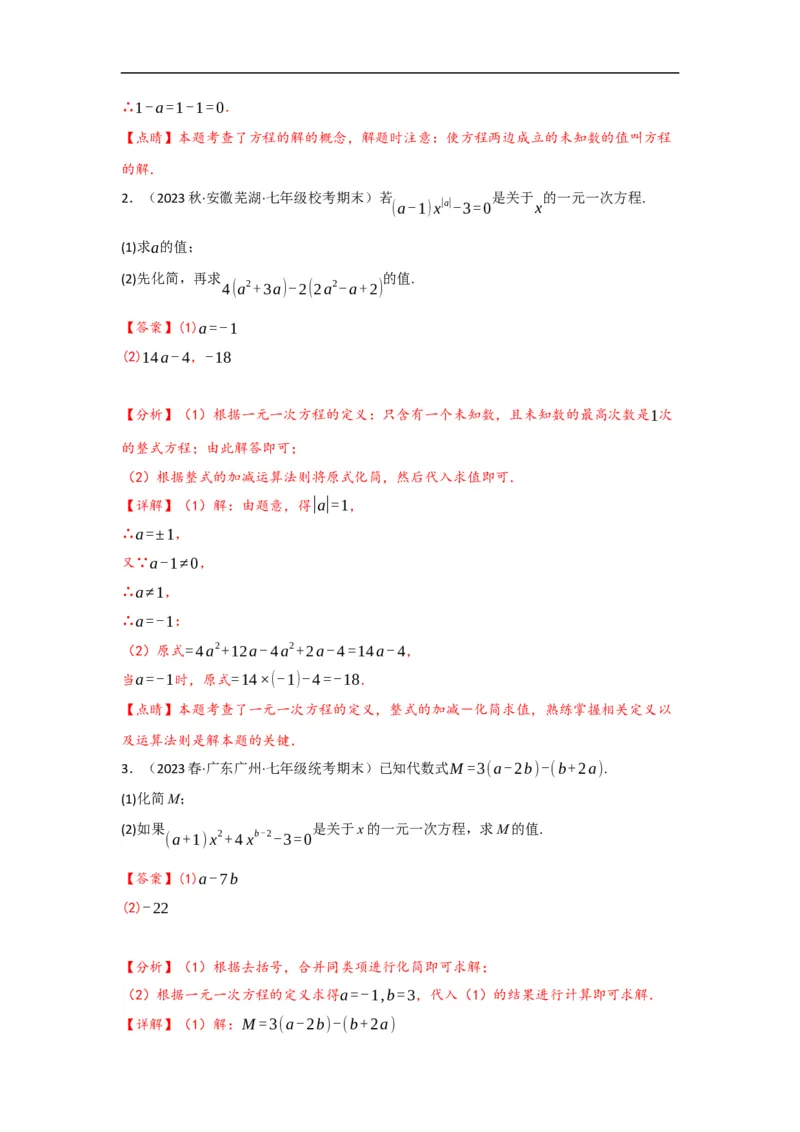 3.1.1一元一次方程(解析版）_初中数学人教版_7上-初中数学人教版_7上-初中数学人教版（旧版）赠送_07专项讲练_划重点2023-2024学年七年级数学上册同步讲与练（人教版）