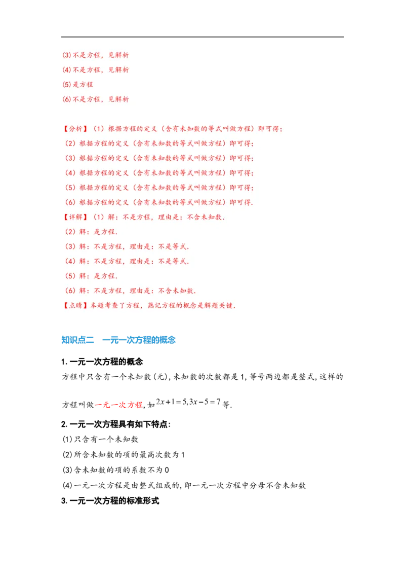 3.1.1一元一次方程(解析版）_初中数学人教版_7上-初中数学人教版_7上-初中数学人教版（旧版）赠送_07专项讲练_划重点2023-2024学年七年级数学上册同步讲与练（人教版）