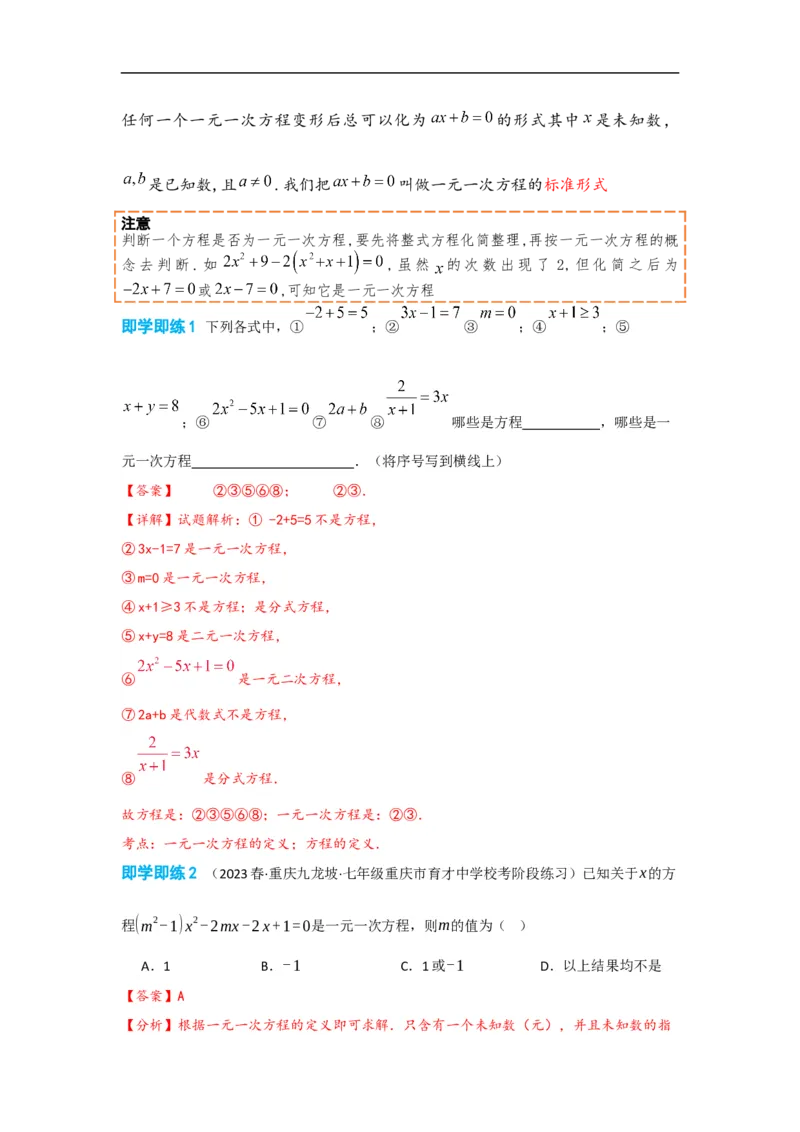 3.1.1一元一次方程(解析版）_初中数学人教版_7上-初中数学人教版_7上-初中数学人教版（旧版）赠送_07专项讲练_划重点2023-2024学年七年级数学上册同步讲与练（人教版）
