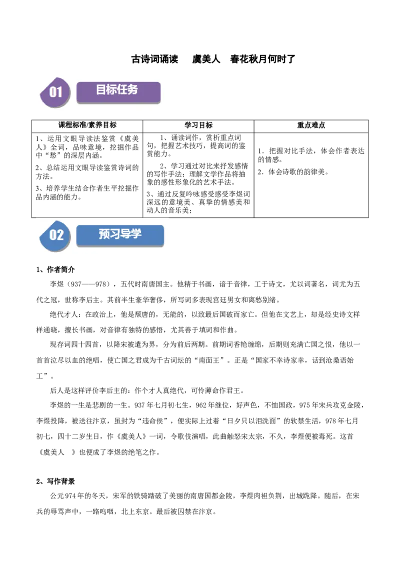 古诗词诵读虞美人（学生版）_高语_高中语文_必修上册_同步讲义