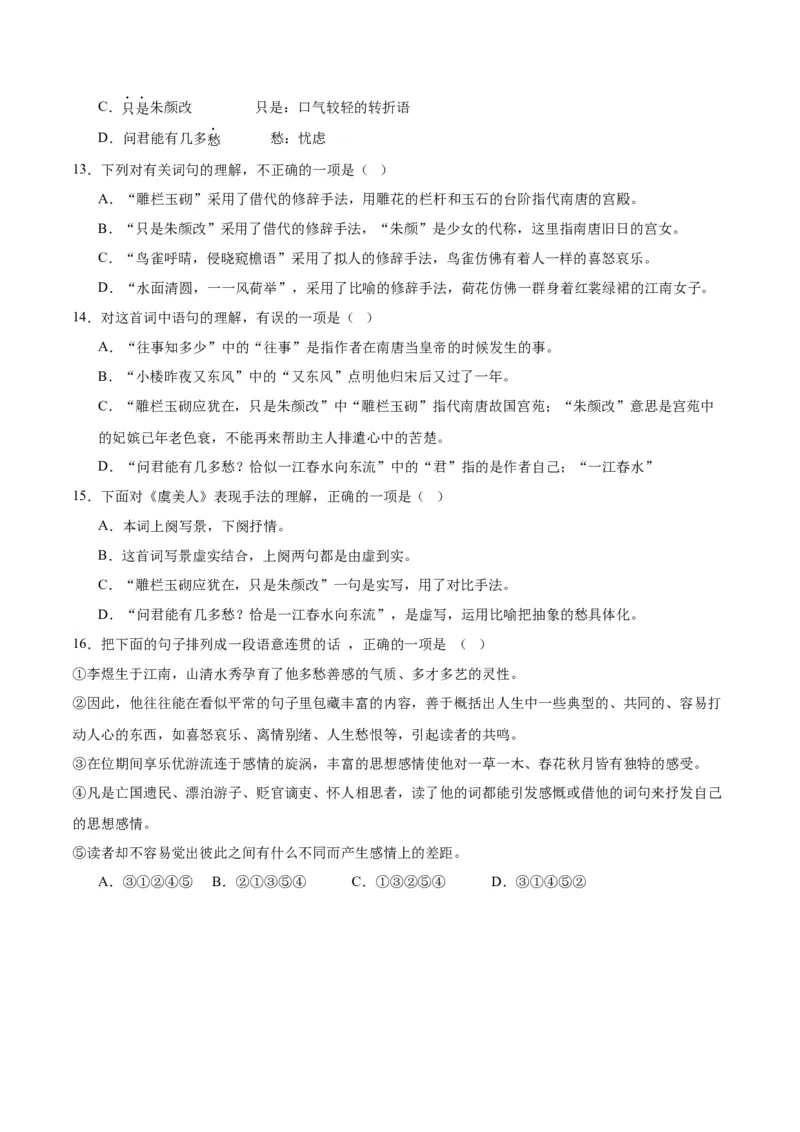 古诗词诵读虞美人（学生版）_高语_高中语文_必修上册_同步讲义