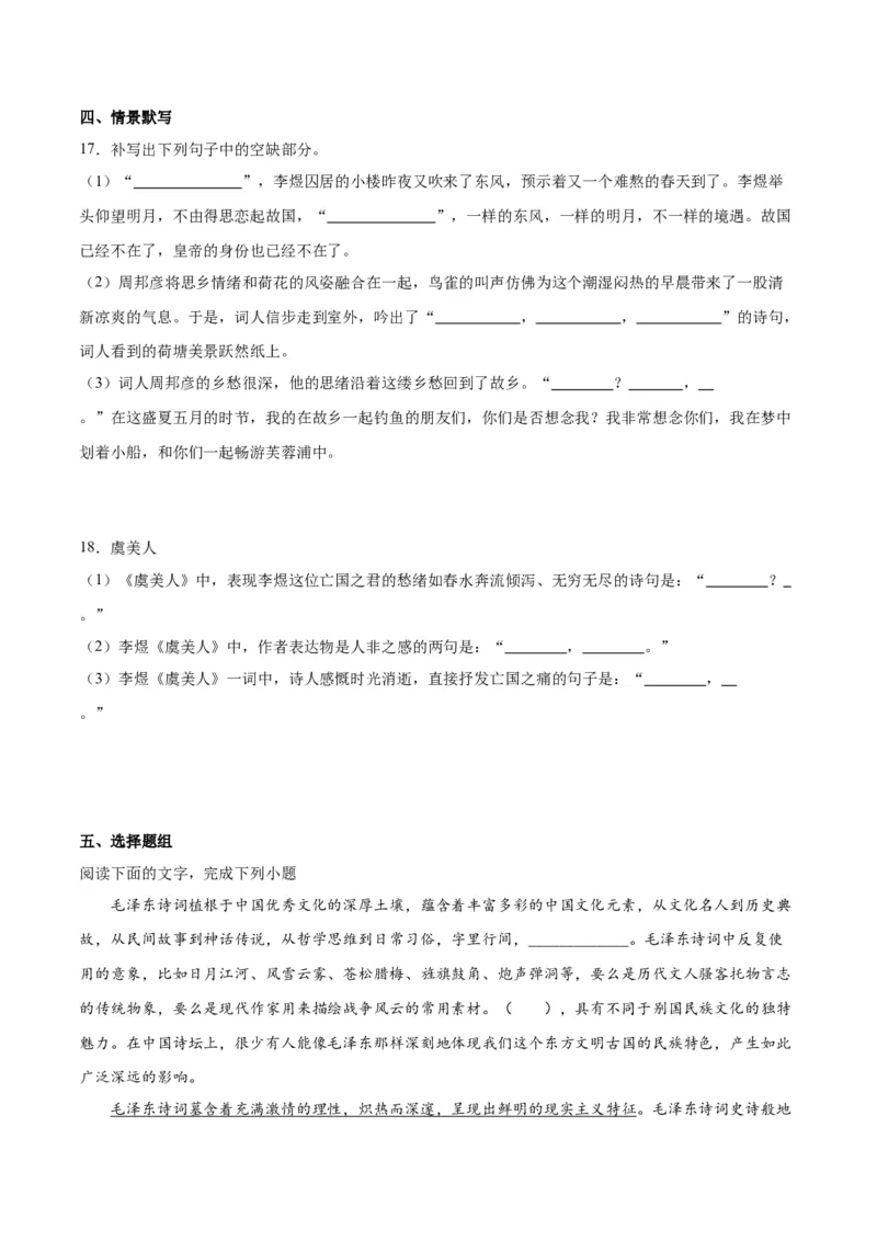 古诗词诵读虞美人（学生版）_高语_高中语文_必修上册_同步讲义