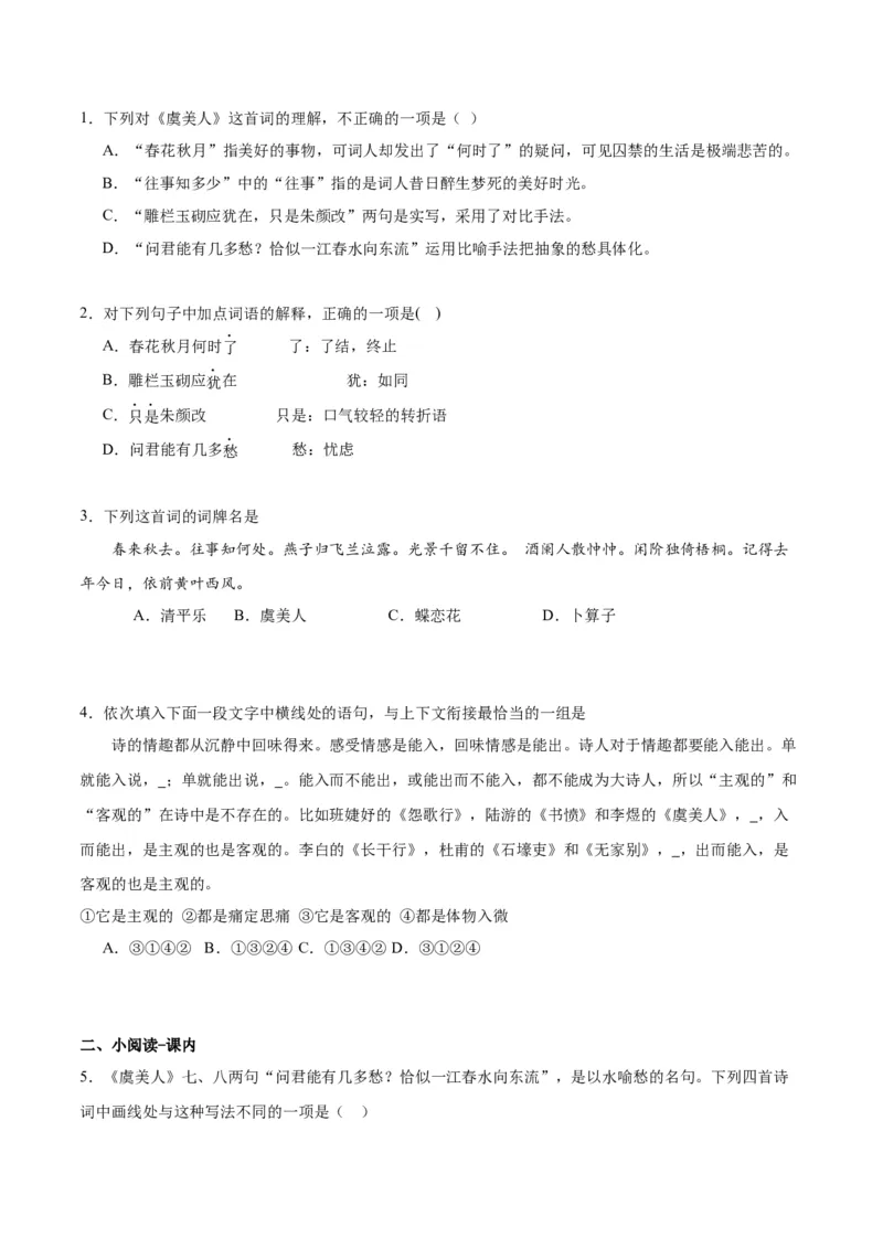 古诗词诵读虞美人（学生版）_高语_高中语文_必修上册_同步讲义