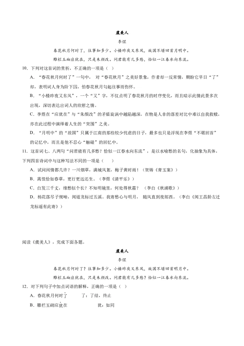 古诗词诵读虞美人（学生版）_高语_高中语文_必修上册_同步讲义