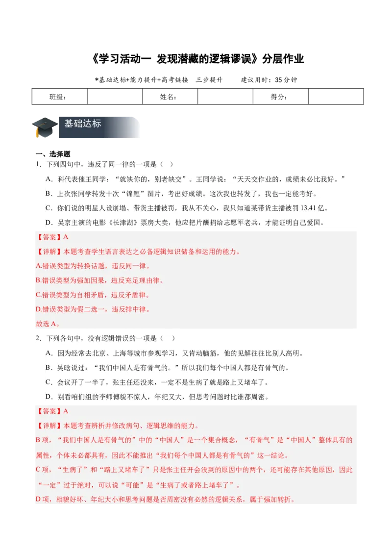 学习活动一发现潜藏的逻辑谬误（分层作业）（解析版）-（统编版2019）_高语_高中语文_选择性必修上册_分层作业