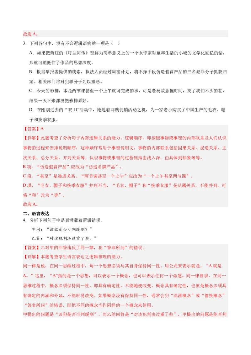 学习活动一发现潜藏的逻辑谬误（分层作业）（解析版）-（统编版2019）_高语_高中语文_选择性必修上册_分层作业