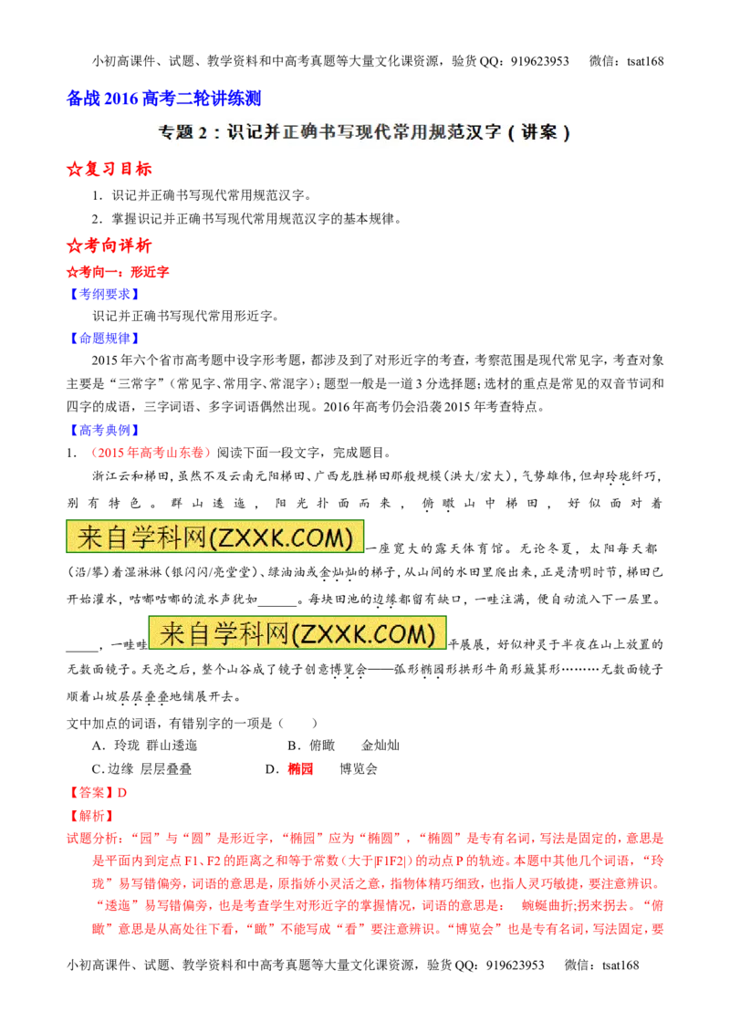 学科网二轮讲练测专题2：识记并正确书写现代常用规范汉字（讲案）（教师版）_高语_1高中语文_2016年高考语文二轮复习讲练测全套打包（全套打包162份）