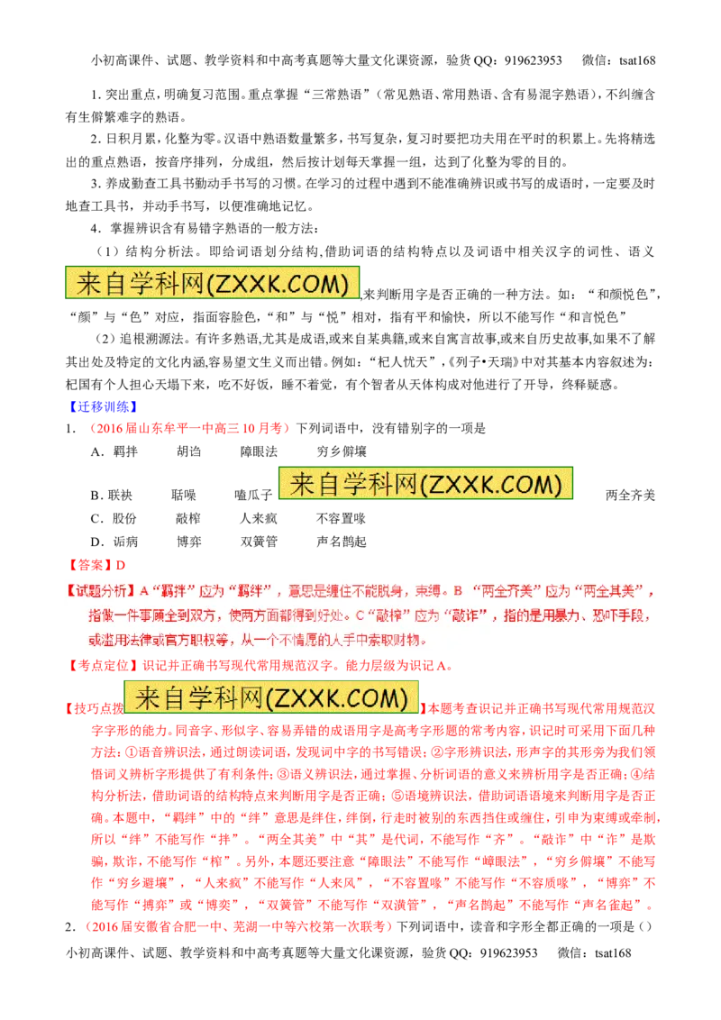 学科网二轮讲练测专题2：识记并正确书写现代常用规范汉字（讲案）（教师版）_高语_1高中语文_2016年高考语文二轮复习讲练测全套打包（全套打包162份）