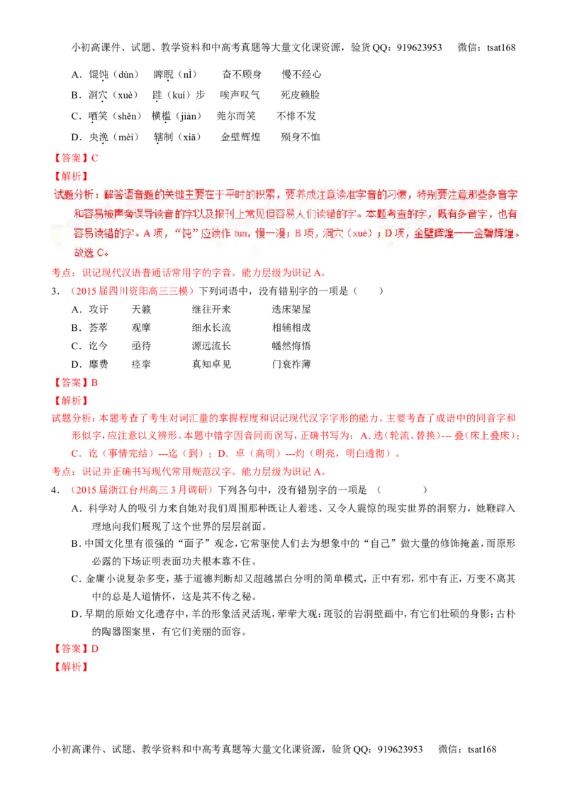 学科网二轮讲练测专题2：识记并正确书写现代常用规范汉字（讲案）（教师版）_高语_1高中语文_2016年高考语文二轮复习讲练测全套打包（全套打包162份）