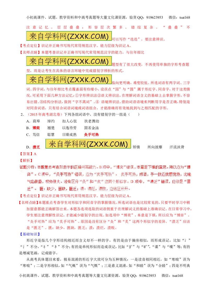 学科网二轮讲练测专题2：识记并正确书写现代常用规范汉字（讲案）（教师版）_高语_1高中语文_2016年高考语文二轮复习讲练测全套打包（全套打包162份）