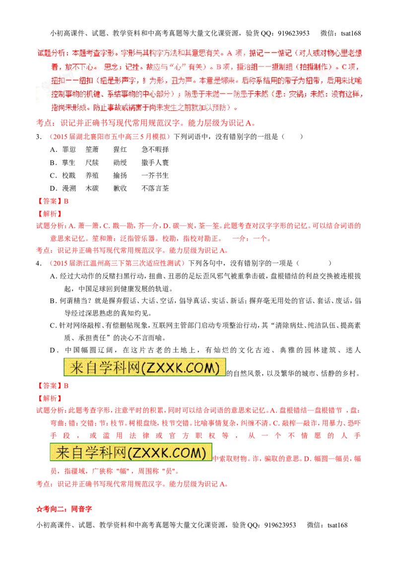 学科网二轮讲练测专题2：识记并正确书写现代常用规范汉字（讲案）（教师版）_高语_1高中语文_2016年高考语文二轮复习讲练测全套打包（全套打包162份）