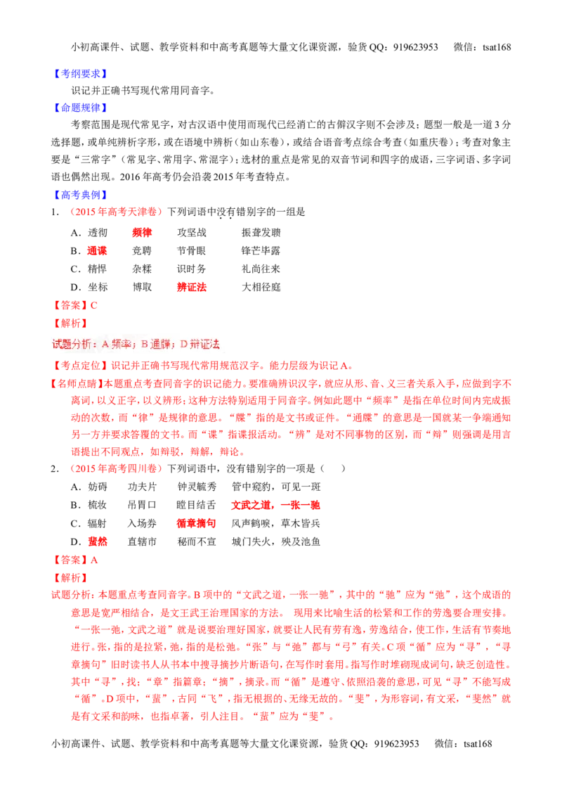 学科网二轮讲练测专题2：识记并正确书写现代常用规范汉字（讲案）（教师版）_高语_1高中语文_2016年高考语文二轮复习讲练测全套打包（全套打包162份）