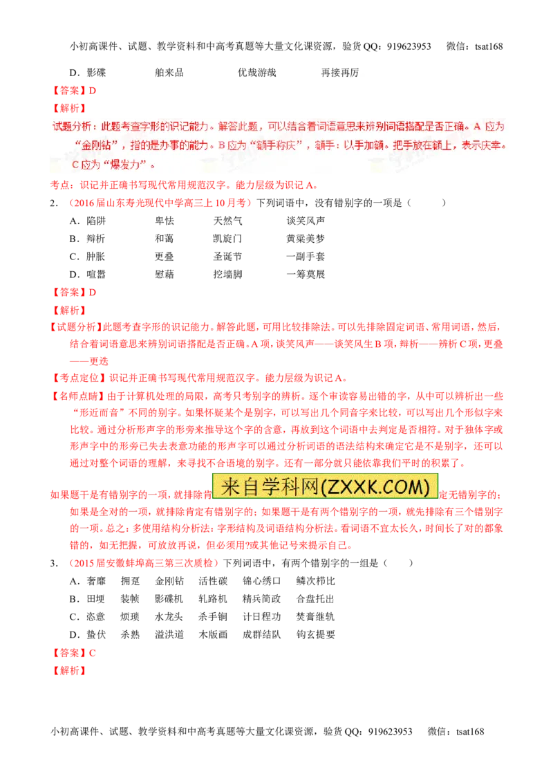 学科网二轮讲练测专题2：识记并正确书写现代常用规范汉字（讲案）（教师版）_高语_1高中语文_2016年高考语文二轮复习讲练测全套打包（全套打包162份）