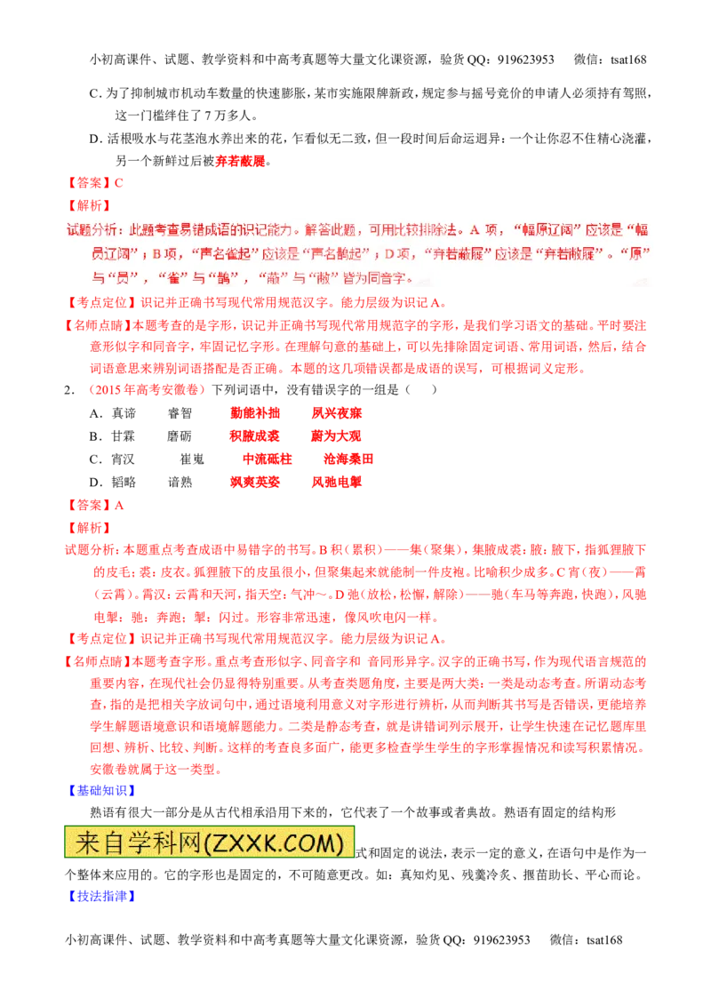 学科网二轮讲练测专题2：识记并正确书写现代常用规范汉字（讲案）（教师版）_高语_1高中语文_2016年高考语文二轮复习讲练测全套打包（全套打包162份）