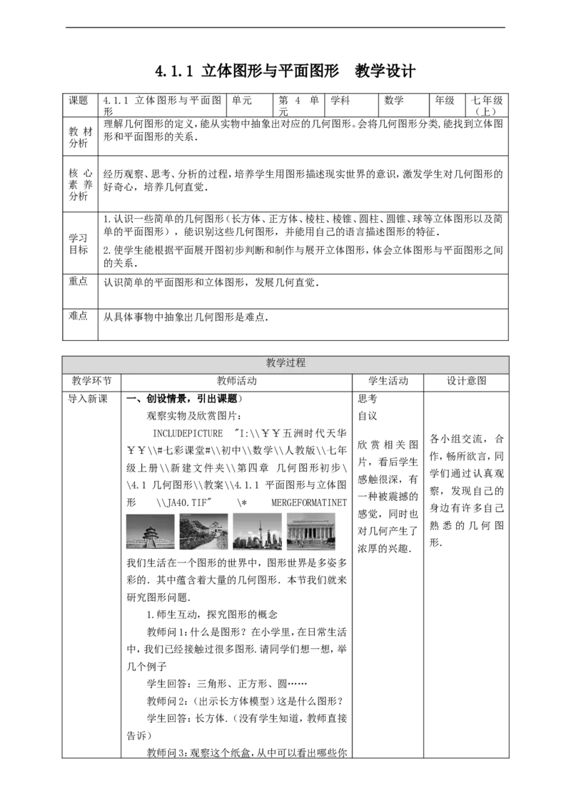 4.1.1立体图形与平面图形教案_初中数学人教版_7上-初中数学人教版_7上-初中数学人教版（旧版）赠送_01课件+教案（配套）_01课件+教案+学案（新课标）_教案