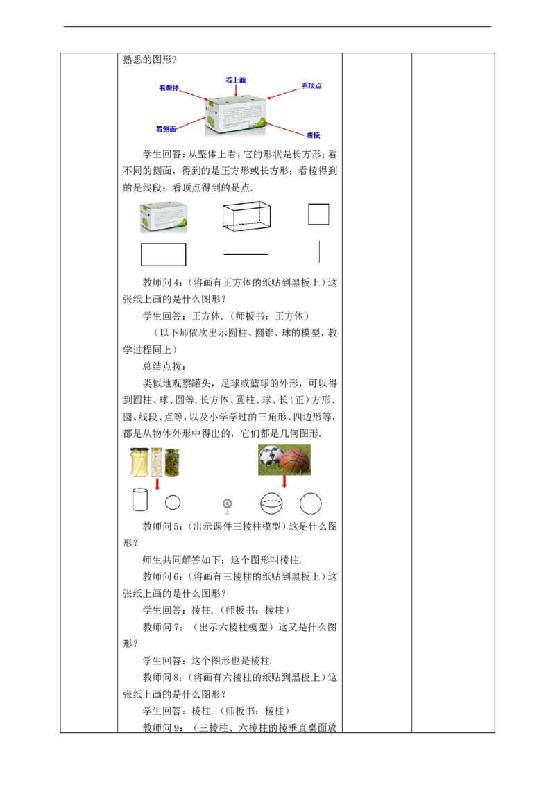 4.1.1立体图形与平面图形教案_初中数学人教版_7上-初中数学人教版_7上-初中数学人教版（旧版）赠送_01课件+教案（配套）_01课件+教案+学案（新课标）_教案