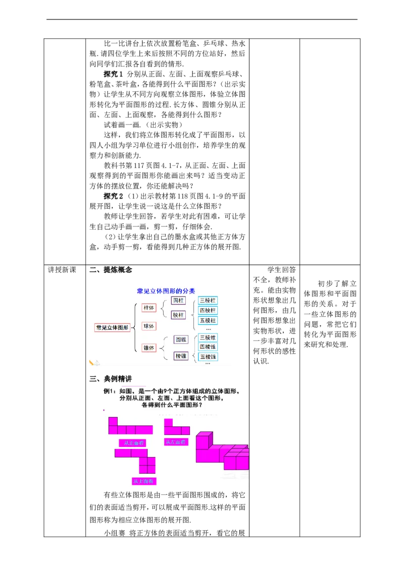 4.1.1立体图形与平面图形教案_初中数学人教版_7上-初中数学人教版_7上-初中数学人教版（旧版）赠送_01课件+教案（配套）_01课件+教案+学案（新课标）_教案