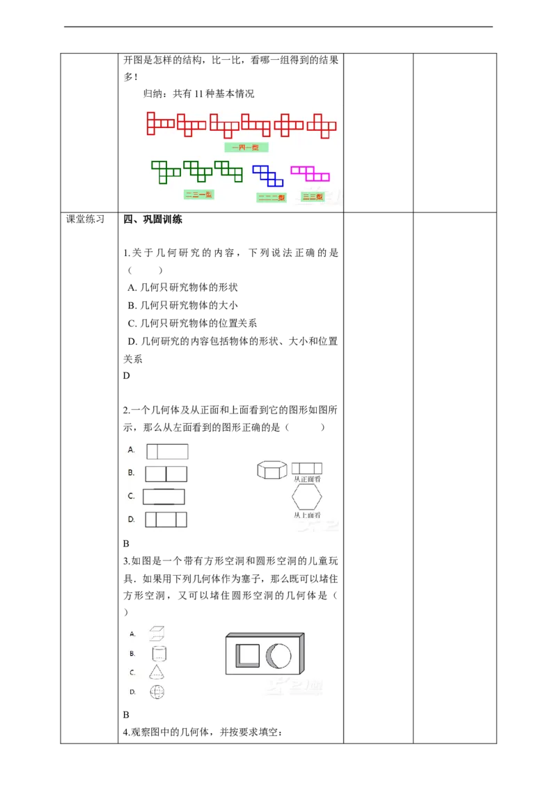 4.1.1立体图形与平面图形教案_初中数学人教版_7上-初中数学人教版_7上-初中数学人教版（旧版）赠送_01课件+教案（配套）_01课件+教案+学案（新课标）_教案