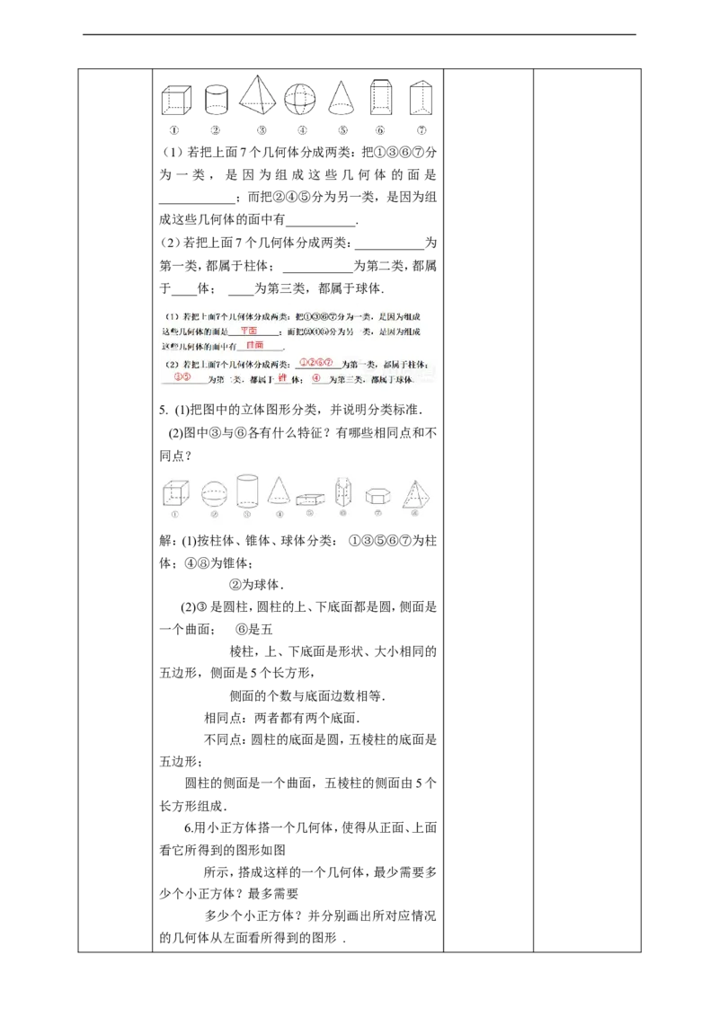 4.1.1立体图形与平面图形教案_初中数学人教版_7上-初中数学人教版_7上-初中数学人教版（旧版）赠送_01课件+教案（配套）_01课件+教案+学案（新课标）_教案