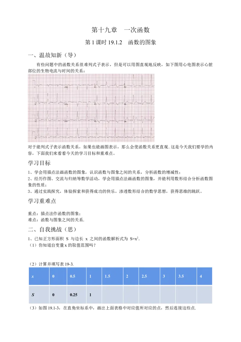 19.1.2函数的图象第1课时（原卷）_初中数学人教版_八年级数学下册_保存转存之后查看(1)_8下-初中数学人教版（2026春新版持续更新）_旧版-可参考_05学案_导学案（第1套）