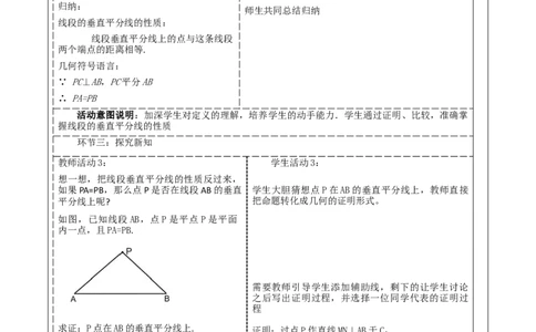 《13.1.2线段垂直平分线的性质》教学设计_初中数学人教版_8上-初中数学人教版_旧版_01课件+教案（配套）_课件+教案大单元教学