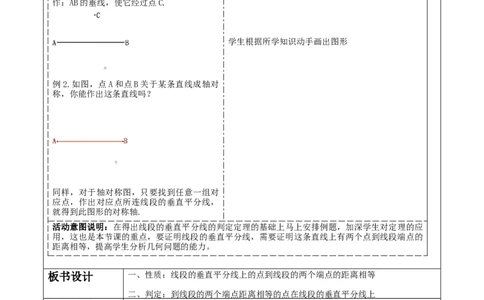 《13.1.2线段垂直平分线的性质》教学设计_初中数学人教版_8上-初中数学人教版_旧版_01课件+教案（配套）_课件+教案大单元教学