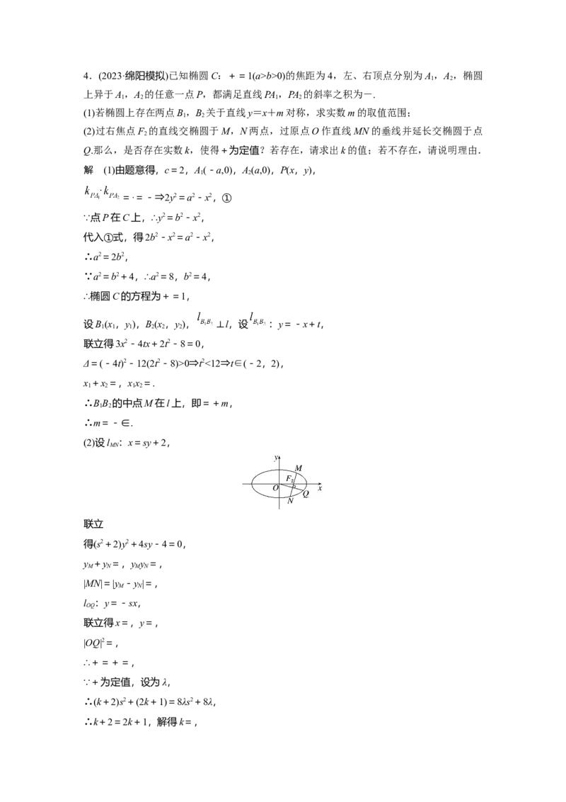 第八章　&sect;8.14　圆锥曲线中的探索性与综合性问题_2.2025数学总复习_2025年新高考资料_一轮复习_2025高考大一轮复习讲义+课件（完结）_2025高考大一轮复习数学（人教A版）_第七章~第十章