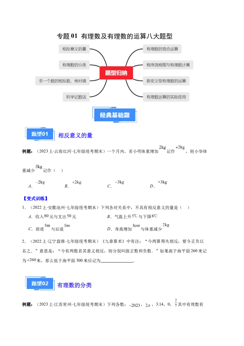 专题01有理数及有理数的运算之八大题型（原卷版）_初中数学人教版_7上-初中数学人教版_7上-初中数学人教版（旧版）赠送_06习题试卷_6期中期末复习专题