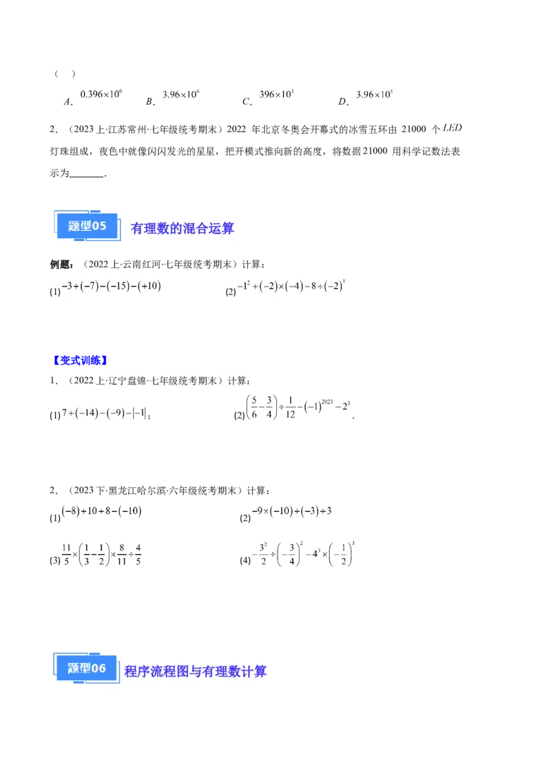 专题01有理数及有理数的运算之八大题型（原卷版）_初中数学人教版_7上-初中数学人教版_7上-初中数学人教版（旧版）赠送_06习题试卷_6期中期末复习专题