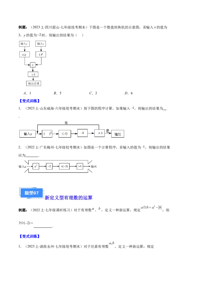 专题01有理数及有理数的运算之八大题型（原卷版）_初中数学人教版_7上-初中数学人教版_7上-初中数学人教版（旧版）赠送_06习题试卷_6期中期末复习专题